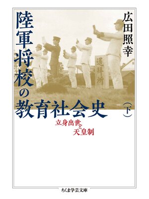 cover image of 陸軍将校の教育社会史（下）　──立身出世と天皇制
